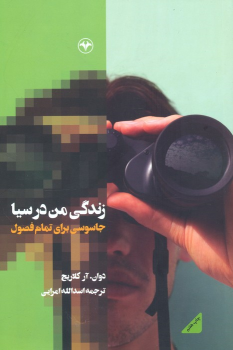 کتاب زندگی من در سیا
