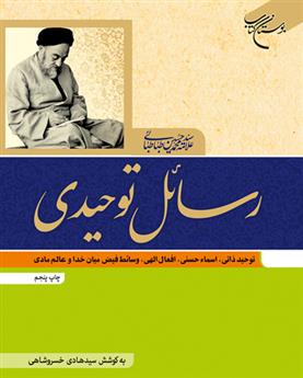 کتاب رسائل توحیدی
