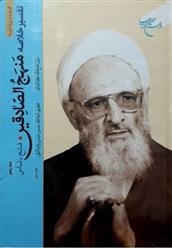 کتاب تفسیر خلاصه منهج الصادقین (جلد چهارم)
