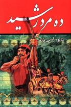 کتاب ده مرد رشید