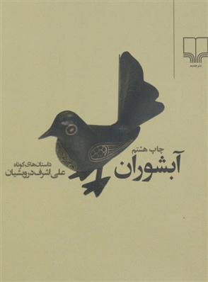 کتاب آبشوران