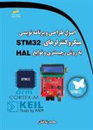 کتاب اصول طراحی و برنامه نویسی میکروکنترلرهای STM 32 به روش رجیستری و توابع HAL;