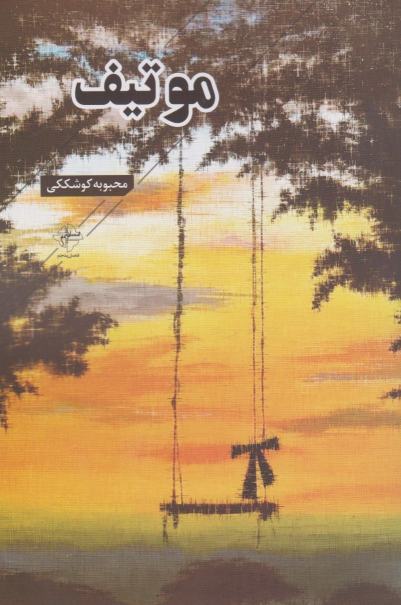 کتاب موتیف