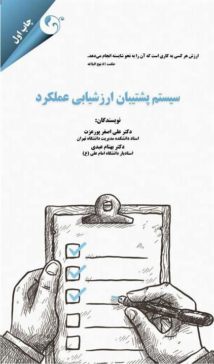 کتاب سیستم پشتیبان ارزشیابی عملکرد
