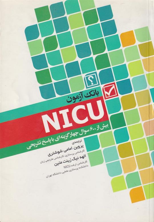 کتاب بانک آزمون NICU