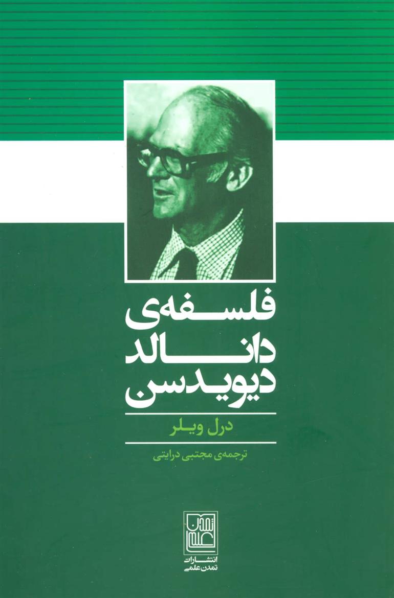کتاب فلسفه ی دانالد دیویدسن