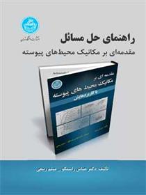کتاب راهنمای حل مسائل
