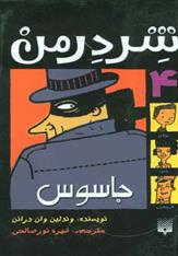 کتاب شردرمن 4 - جاسوس