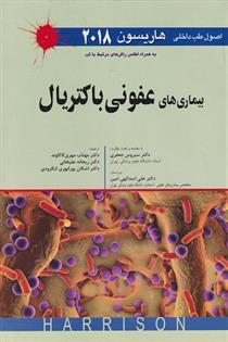 کتاب اصول طب داخلی هاریسون 2018 بیماری های عفونی باکتریال