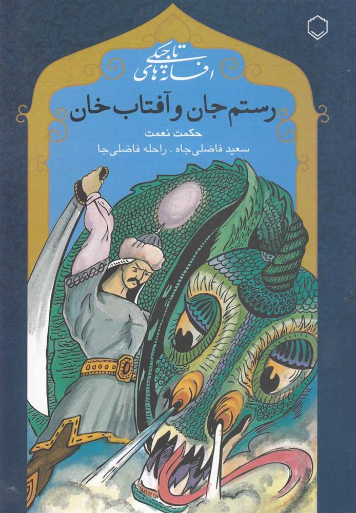 کتاب رستم جان و آفتاب خان