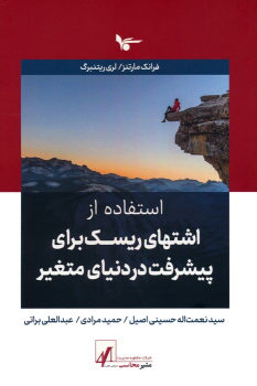 کتاب استفاده از اشتهای ریسک برای پیشرفت در دنیای متغیر