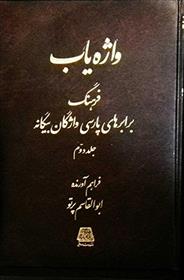 کتاب واژه یاب (۳ جلدی)