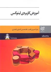 کتاب آموزش کاربردی لینوکس;