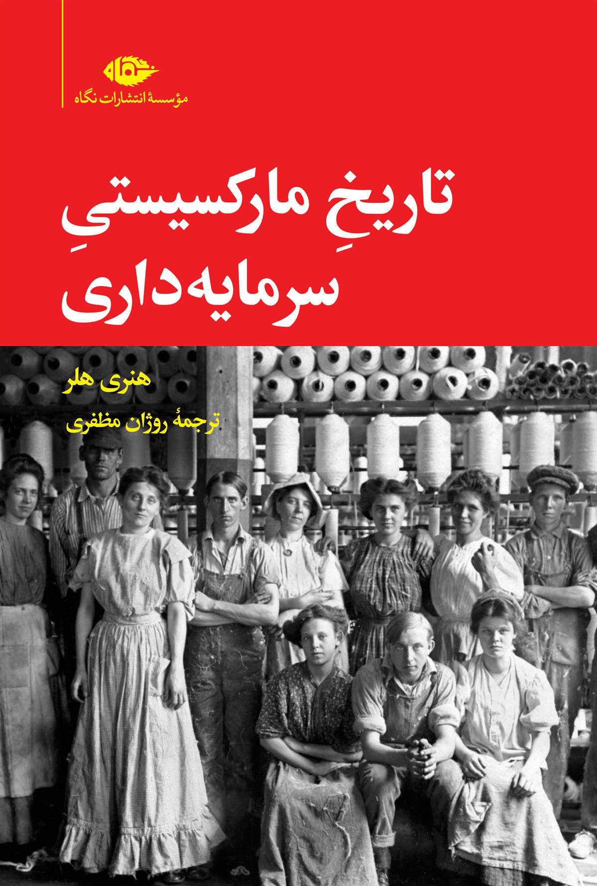 کتاب تاریخ مارکسیستی سرمایه‏ داری