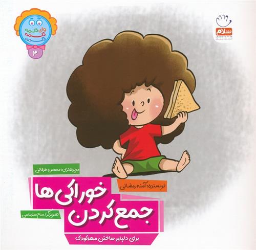 کتاب جمع کردن خوراکی ها