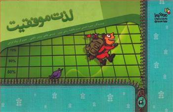 کتاب لذت موفقیت