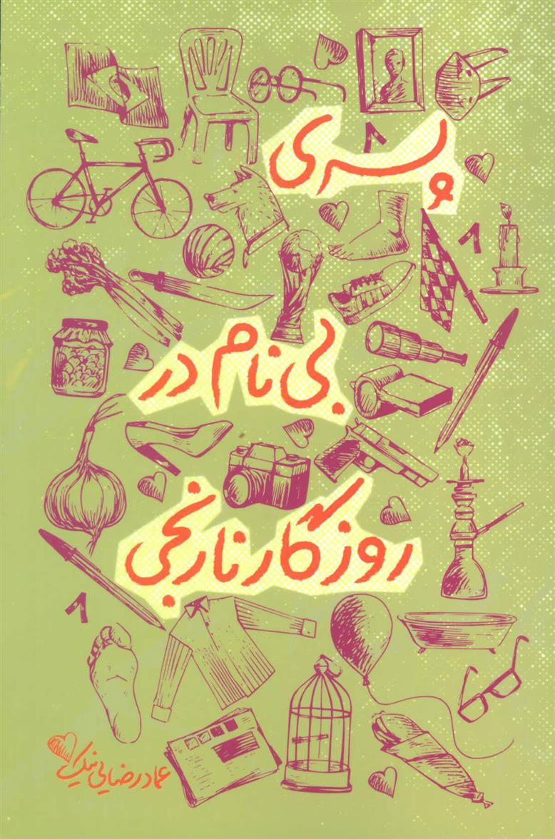 کتاب پسری بی نام در روزگار نارنجی