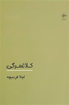 کتاب کلاغمرگی