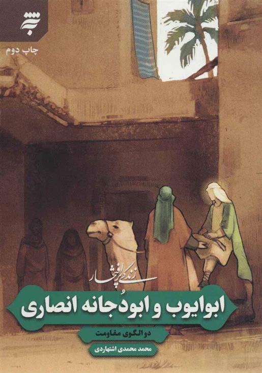 کتاب زندگی پرافتخار ابو ایوب و ابو دجانه انصاری