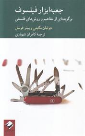 کتاب جعبه ابزار فیلسوف;