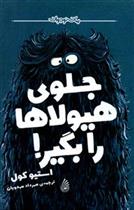 کتاب جلوی هیولاها را بگیر!