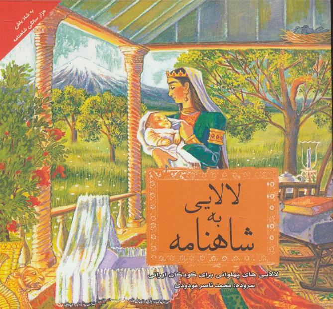 کتاب شاهنامه به لالایی