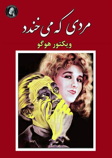 کتاب مردی که می خندد