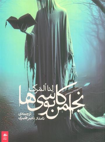 کتاب انجمن کابوسی ها