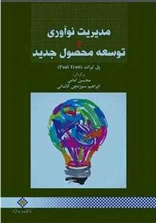 کتاب مدیریت نوآوری و توسعه محصول جدید
