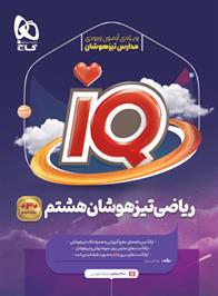 ریاضی تیزهوشان هشتم IQ