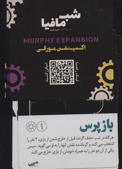 بازی کارتی شب مافیا به روایتی مورفی (اکسپنشن مورفی)