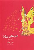 قصه های پریان (کتاب قرمز)