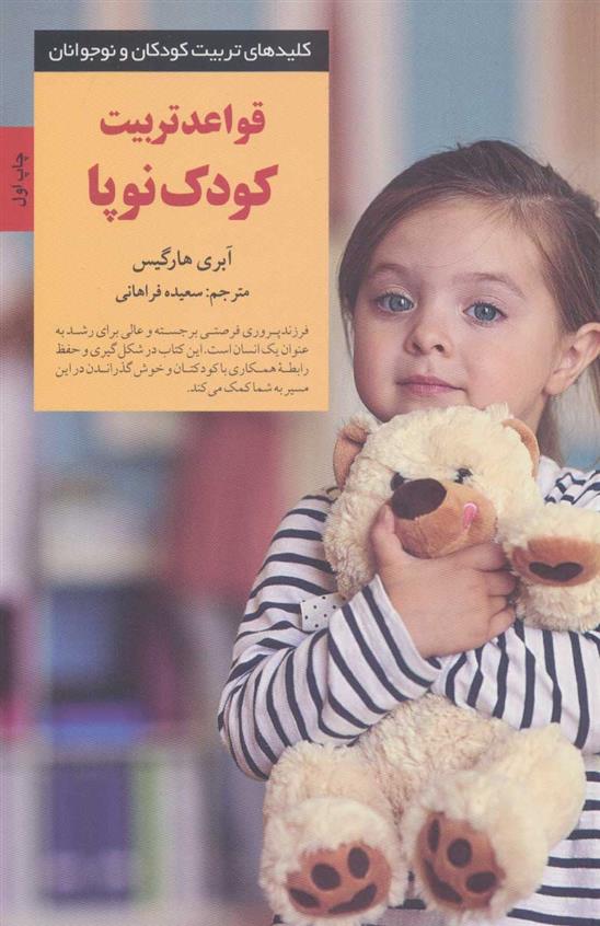کتاب قواعد تربیت کودک نوپا
