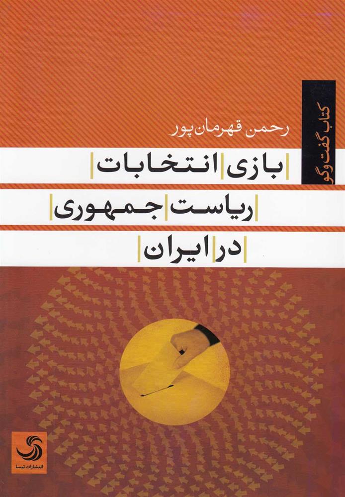 کتاب بازی انتخابات ریاست جمهوری در ایران
