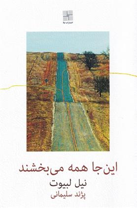 کتاب این جا همه می بخشند