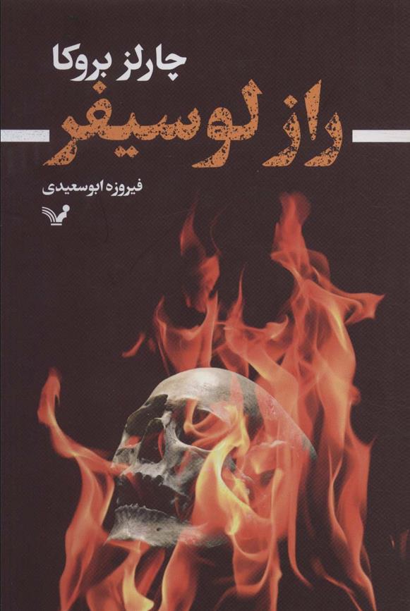 کتاب راز لوسیفر