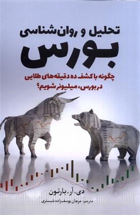 کتاب تحلیل و روان شناسی بورس