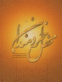 کتاب محفل خردمندان
