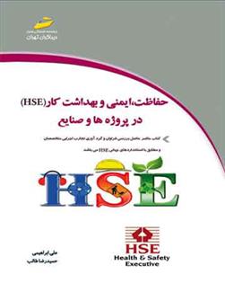 کتاب حفاظت، ایمنی و بهداشت کار در پروژه ها و صنایع