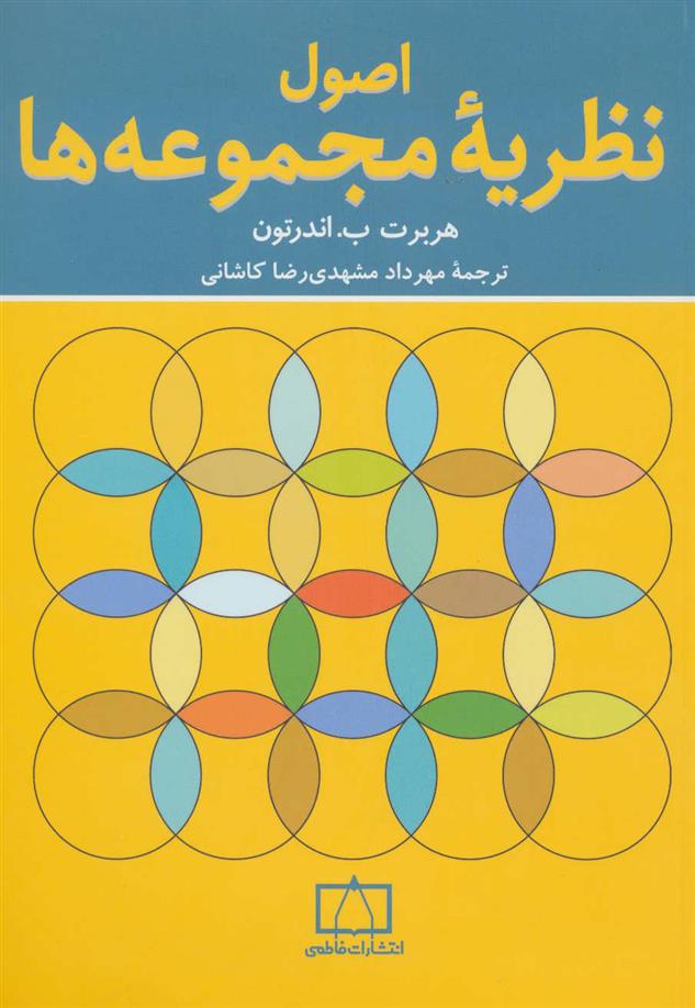 کتاب اصول نظریه مجموعه ها