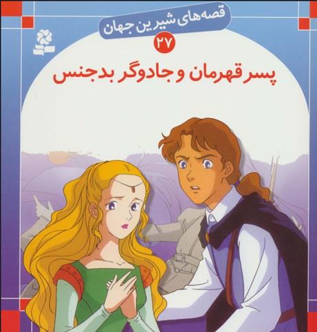کتاب پسر قهرمان و جادوگر بدجنس
