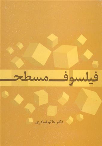 کتاب فیلسوف مسطح