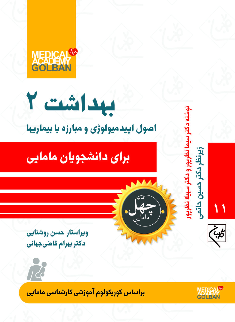 کتاب بهداشت 2 : اصول اپیدمیولوژی و مبارزه با بیماریها