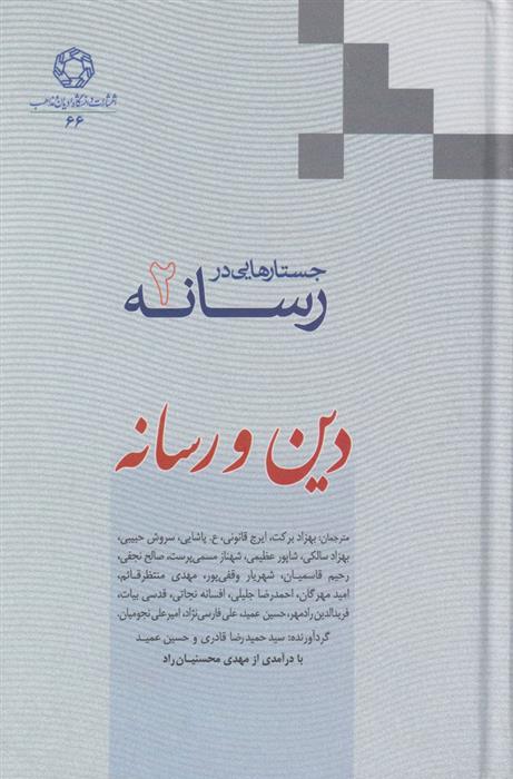 کتاب جستارهایی در رسانه (جلد 2);