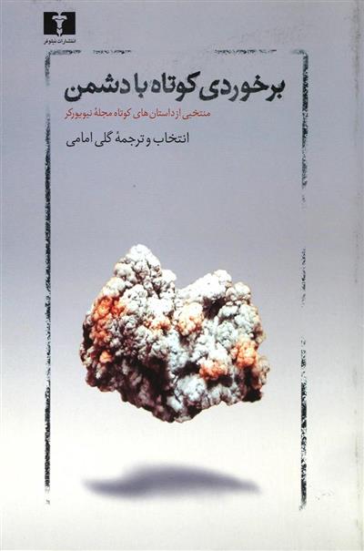 کتاب برخوردی کوتاه با دشمن