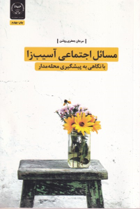 کتاب مسائل اجتماعی آسیب‌زا با نگاهی به پیشگیری محله‌مدار‏‫