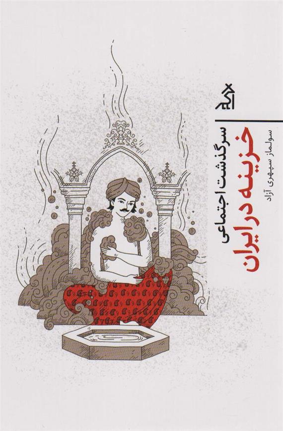 کتاب سرگذشت اجتماعی خزینه در ایران
