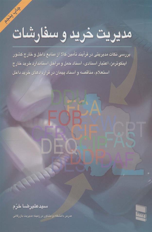 کتاب مدیریت خرید و سفارشات