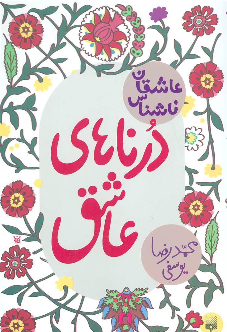 کتاب درناهای عاشق