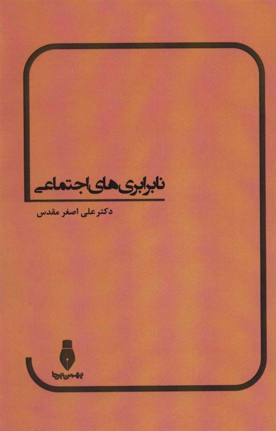 کتاب نابرابری های اجتماعی